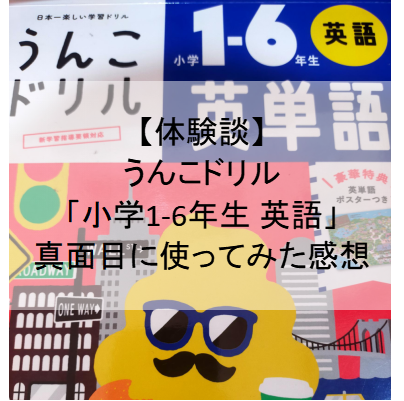 体験談】うんこドリル「小学1-6年生 英語」真面目に使ってみた感想